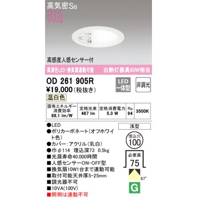 画像1: オーデリック　OD261905R　ダウンライト φ100 非調光 LED一体型 温白色 高感度人感センサー付 オフホワイト