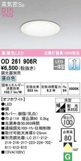 オーデリック　OD261906R　ダウンライト LED一体型 調光 調光器別売 昼白色 高気密SB 埋込穴φ100 オフホワイト ￡