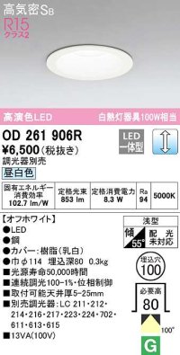 オーデリック　OD261906R　ダウンライト LED一体型 調光 調光器別売 昼白色 高気密SB 埋込穴φ100 オフホワイト ￡