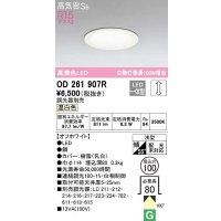 オーデリック　OD261907R　ダウンライト LED一体型 調光 調光器別売 温白色 高気密SB 埋込穴φ100 オフホワイト