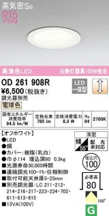 オーデリック　OD261908R　ダウンライト LED一体型 調光 調光器別売 電球色 高気密SB 埋込穴φ100 オフホワイト ￡