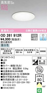 オーデリック　OD261912R　ダウンライト LED一体型 調光 調光器別売 昼白色 高気密SB 埋込穴φ100 オフホワイト ￡