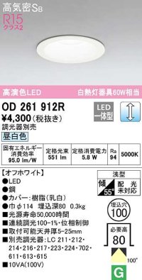 オーデリック　OD261912R　ダウンライト LED一体型 調光 調光器別売 昼白色 高気密SB 埋込穴φ100 オフホワイト ￡