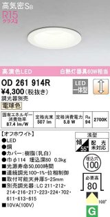 オーデリック　OD261914R　ダウンライト LED一体型 調光 調光器別売 電球色 高気密SB 埋込穴φ100 オフホワイト ￡