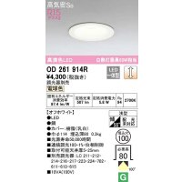 オーデリック　OD261914R　ダウンライト LED一体型 調光 調光器別売 電球色 高気密SB 埋込穴φ100 オフホワイト ￡