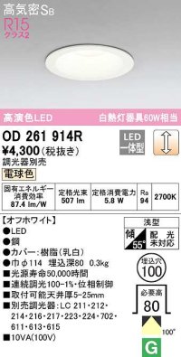 オーデリック　OD261914R　ダウンライト LED一体型 調光 調光器別売 電球色 高気密SB 埋込穴φ100 オフホワイト ￡