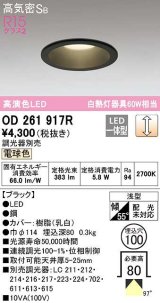 オーデリック　OD261917R　ダウンライト LED一体型 調光 調光器別売 電球色 高気密SB 埋込穴φ100 ブラック ￡