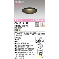 オーデリック　OD261917R　ダウンライト LED一体型 調光 調光器別売 電球色 高気密SB 埋込穴φ100 ブラック ￡
