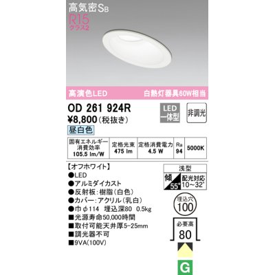 画像1: オーデリック　OD261924R　ダウンライト 傾斜天井用 LED一体型 非調光 昼白色 高気密SB 埋込穴φ100 オフホワイト