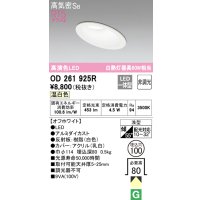 オーデリック　OD261925R　ダウンライト 傾斜天井用 LED一体型 非調光 温白色 高気密SB 埋込穴φ100 オフホワイト