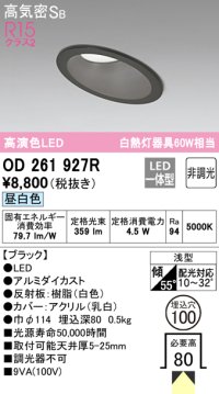 オーデリック　OD261927R　ダウンライト 傾斜天井用 LED一体型 非調光 昼白色 高気密SB 埋込穴φ100 ブラック