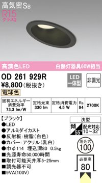 オーデリック　OD261929R　ダウンライト 傾斜天井用 LED一体型 非調光 電球色 高気密SB 埋込穴φ100 ブラック