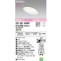 オーデリック　OD261930R　ダウンライト 傾斜天井用 LED一体型 調光 調光器別売 温白色 高気密SB 埋込穴φ100 オフホワイト