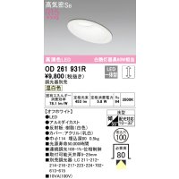 オーデリック　OD261931R　ダウンライト 傾斜天井用 LED一体型 調光 調光器別売 温白色 高気密SB 埋込穴φ100 オフホワイト