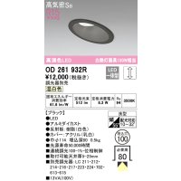 オーデリック　OD261932R　ダウンライト 傾斜天井用 LED一体型 調光 調光器別売 温白色 高気密SB 埋込穴φ100 ブラック