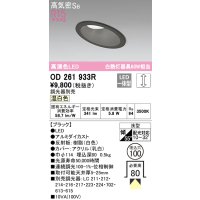 オーデリック　OD261933R　ダウンライト 傾斜天井用 LED一体型 調光 調光器別売 温白色 高気密SB 埋込穴φ100 ブラック