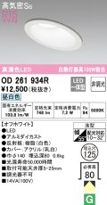 オーデリック　OD261934R　ダウンライト 傾斜天井用 LED一体型 非調光 昼白色 高気密SB 埋込穴φ125 オフホワイト