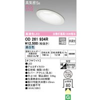 オーデリック　OD261934R　ダウンライト 傾斜天井用 LED一体型 非調光 昼白色 高気密SB 埋込穴φ125 オフホワイト