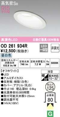 オーデリック　OD261934R　ダウンライト 傾斜天井用 LED一体型 非調光 昼白色 高気密SB 埋込穴φ125 オフホワイト