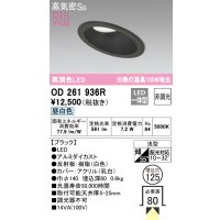 オーデリック　OD261936R　ダウンライト 傾斜天井用 LED一体型 非調光 昼白色 高気密SB 埋込穴φ125 ブラック