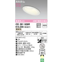 オーデリック　OD261939R　ダウンライト 傾斜天井用 LED一体型 非調光 電球色 高気密SB 埋込穴φ125 オフホワイト