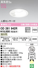オーデリック　OD261942R　ダウンライト LED一体型 非調光 温白色 高気密SB 人感センサー付 埋込穴φ100 オフホワイト ￡