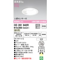 オーデリック　OD261942R　ダウンライト LED一体型 非調光 温白色 高気密SB 人感センサー付 埋込穴φ100 オフホワイト ￡