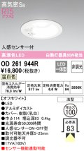 オーデリック　OD261944R　ダウンライト LED一体型 非調光 温白色 高気密SB 人感センサー付 埋込穴φ100 オフホワイト ￡