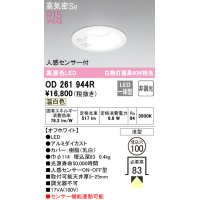 オーデリック　OD261944R　ダウンライト LED一体型 非調光 温白色 高気密SB 人感センサー付 埋込穴φ100 オフホワイト ￡