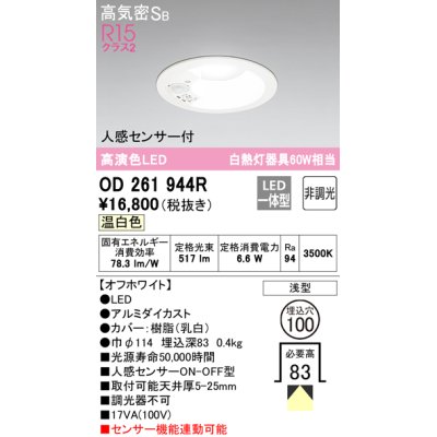 画像1: オーデリック　OD261944R　ダウンライト LED一体型 非調光 温白色 高気密SB 人感センサー付 埋込穴φ100 オフホワイト ￡
