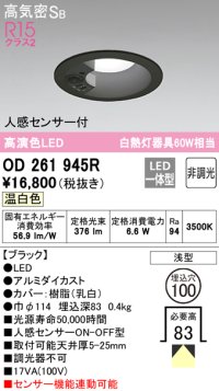 オーデリック　OD261945R　ダウンライト LED一体型 非調光 温白色 高気密SB 人感センサー付 埋込穴φ100 ブラック