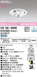 オーデリック　OD261946R　ダウンライト φ100 調光 調光器別売 LED一体型 昼白色 ユニバーサル マットホワイト