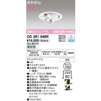 オーデリック　OD261946R　ダウンライト φ100 調光 調光器別売 LED一体型 昼白色 ユニバーサル マットホワイト