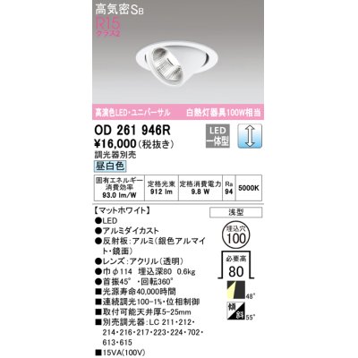 画像1: オーデリック　OD261946R　ダウンライト φ100 調光 調光器別売 LED一体型 昼白色 ユニバーサル マットホワイト