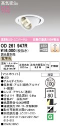 オーデリック　OD261947R　ダウンライト φ100 調光 調光器別売 LED一体型 電球色 ユニバーサル マットホワイト