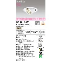 オーデリック　OD261947R　ダウンライト φ100 調光 調光器別売 LED一体型 電球色 ユニバーサル マットホワイト