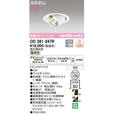 画像1: オーデリック　OD261947R　ダウンライト φ100 調光 調光器別売 LED一体型 電球色 ユニバーサル マットホワイト