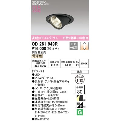 画像1: オーデリック　OD261949R　ダウンライト φ100 調光 調光器別売 LED一体型 電球色 ユニバーサル ブラック