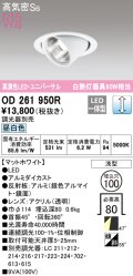 オーデリック　OD261950R　ダウンライト φ100 調光 調光器別売 LED一体型 昼白色 ユニバーサル マットホワイト