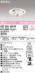 オーデリック　OD261951R　ダウンライト φ100 調光 調光器別売 LED一体型 電球色 ユニバーサル マットホワイト