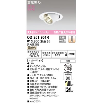 画像1: オーデリック　OD261951R　ダウンライト φ100 調光 調光器別売 LED一体型 電球色 ユニバーサル マットホワイト