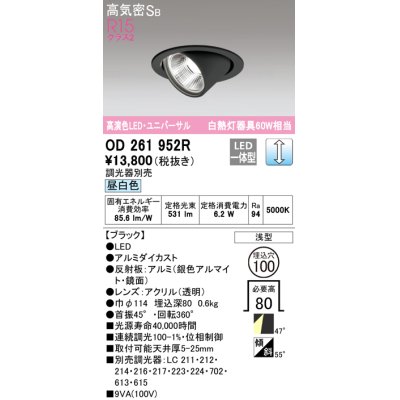 画像1: オーデリック　OD261952R　ダウンライト φ100 調光 調光器別売 LED一体型 昼白色 ユニバーサル ブラック