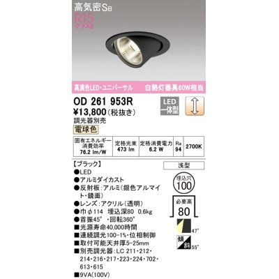 画像1: オーデリック　OD261953R　ダウンライト φ100 調光 調光器別売 LED一体型 電球色 ユニバーサル ブラック
