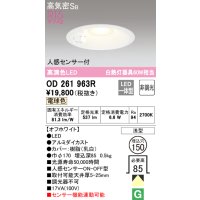オーデリック　OD261963R　ダウンライト LED一体型 非調光 電球色 高気密SB 人感センサー付 埋込穴φ150 オフホワイト