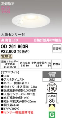オーデリック　OD261963R　ダウンライト LED一体型 非調光 電球色 高気密SB 人感センサー付 埋込穴φ150 オフホワイト