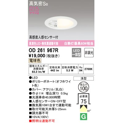 画像1: オーデリック　OD261967R　ダウンライト φ100 非調光 LED一体型 電球色 高感度人感センサー付 オフホワイト