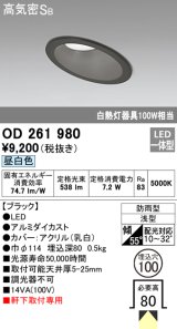 オーデリック　OD261980　ダウンライト LED一体型 非調光 昼白色 防雨型 浅型 埋込穴φ100 ブラック