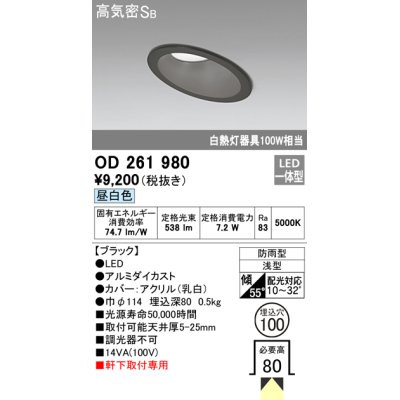 画像1: オーデリック　OD261980　ダウンライト LED一体型 非調光 昼白色 防雨型 浅型 埋込穴φ100 ブラック