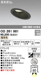オーデリック　OD261981　ダウンライト LED一体型 非調光 電球色 防雨型 浅型 埋込穴φ100 ブラック