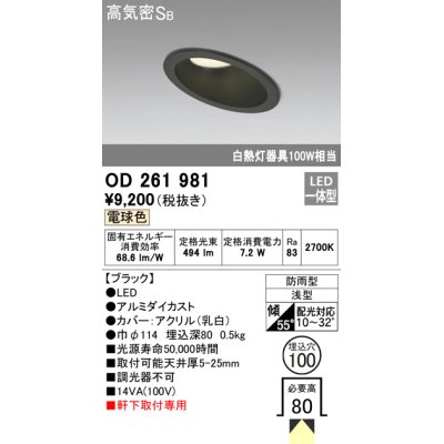 画像1: オーデリック　OD261981　ダウンライト LED一体型 非調光 電球色 防雨型 浅型 埋込穴φ100 ブラック